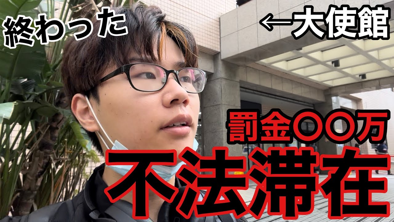 【強制帰国？】ビザ更新を忘れて、不法滞在が確定した留学生の１日