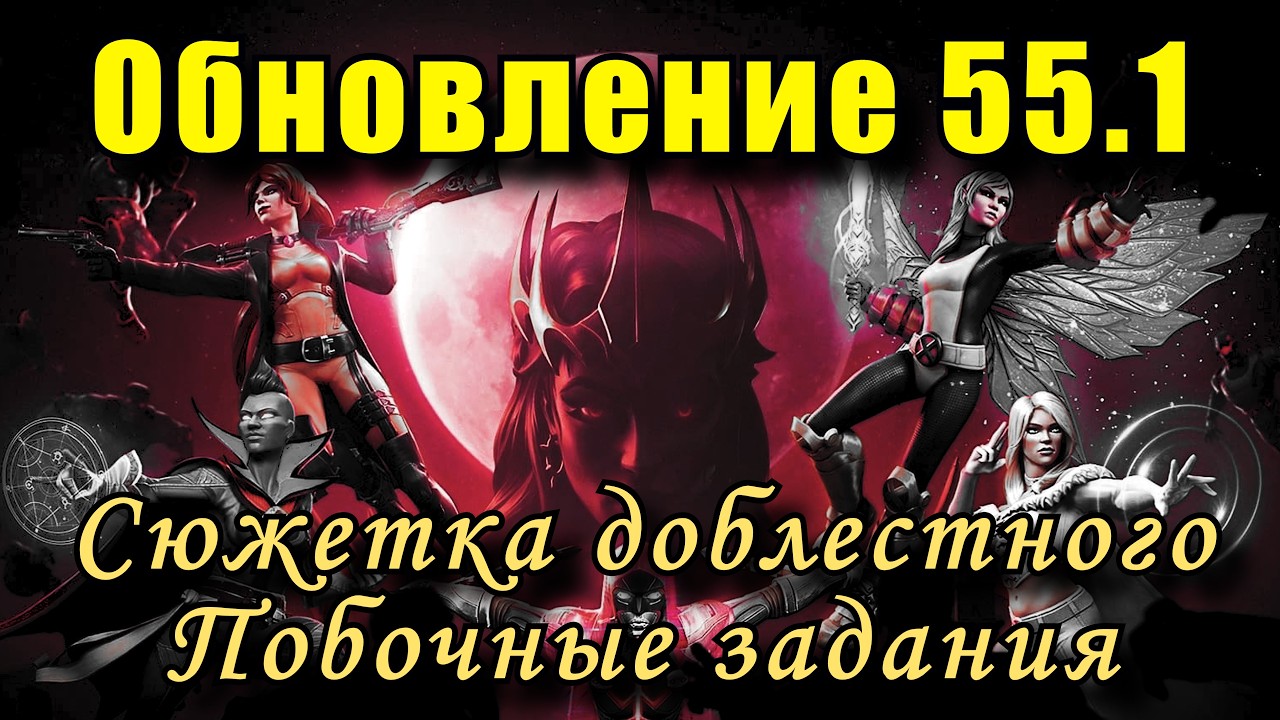 ОБНОВЛЕНИЕ 55.1 - Сюжетка Доблестного под ЗАКАЗ КЛИПОВ ● Марвел: Битва Чемпионов ● МБЧ ● MCOC