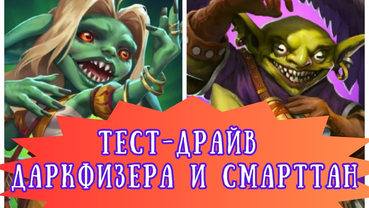 ТЕСТ-ДРАЙВ ДАРКФИЗЕРА И СМАРТТАН. БОМБОВЫЕ ПЕРСЫ В ИМПЕРИИ ПАЗЛОВ!