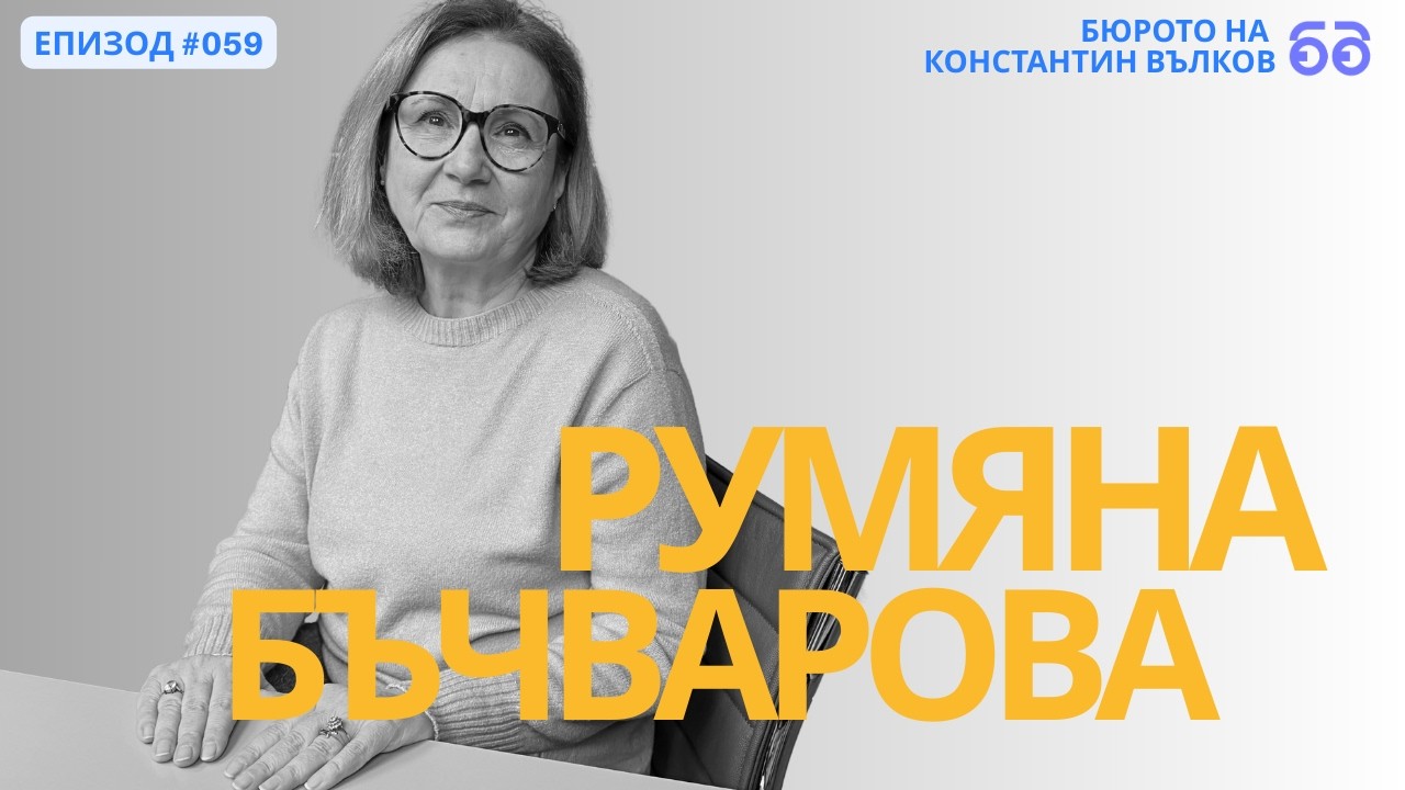 Румяна Бъчварова: 