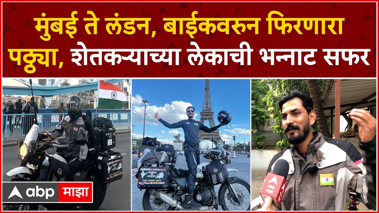 Yogesh Alekari : मुंबई ते लंडन, बाईकवरुन फिरणारा पठ्ठ्या, शेतकऱ्याच्या लेकाची भन्नाट सफर : ABP Majha