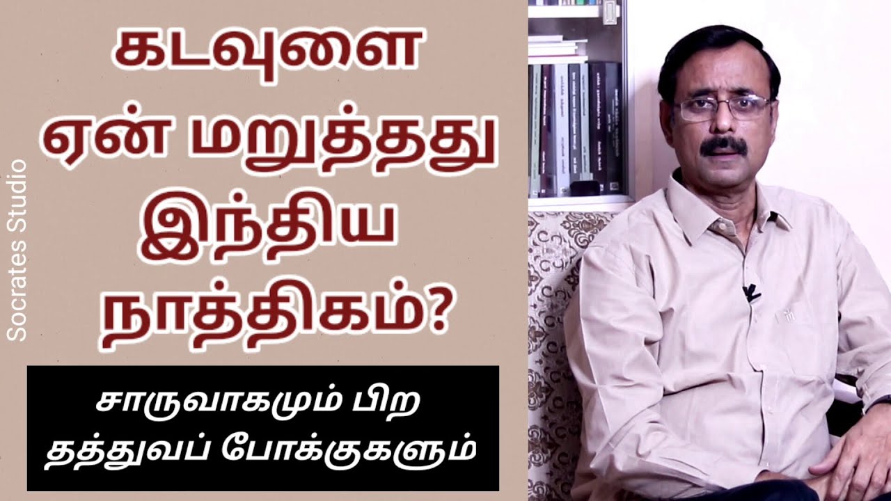 Atheist Philosophy of Carvaka and others ll கடவுளை ஏன் மறுத்தது இந்திய நாத்திகம் ll பேரா. இரா.முரளி