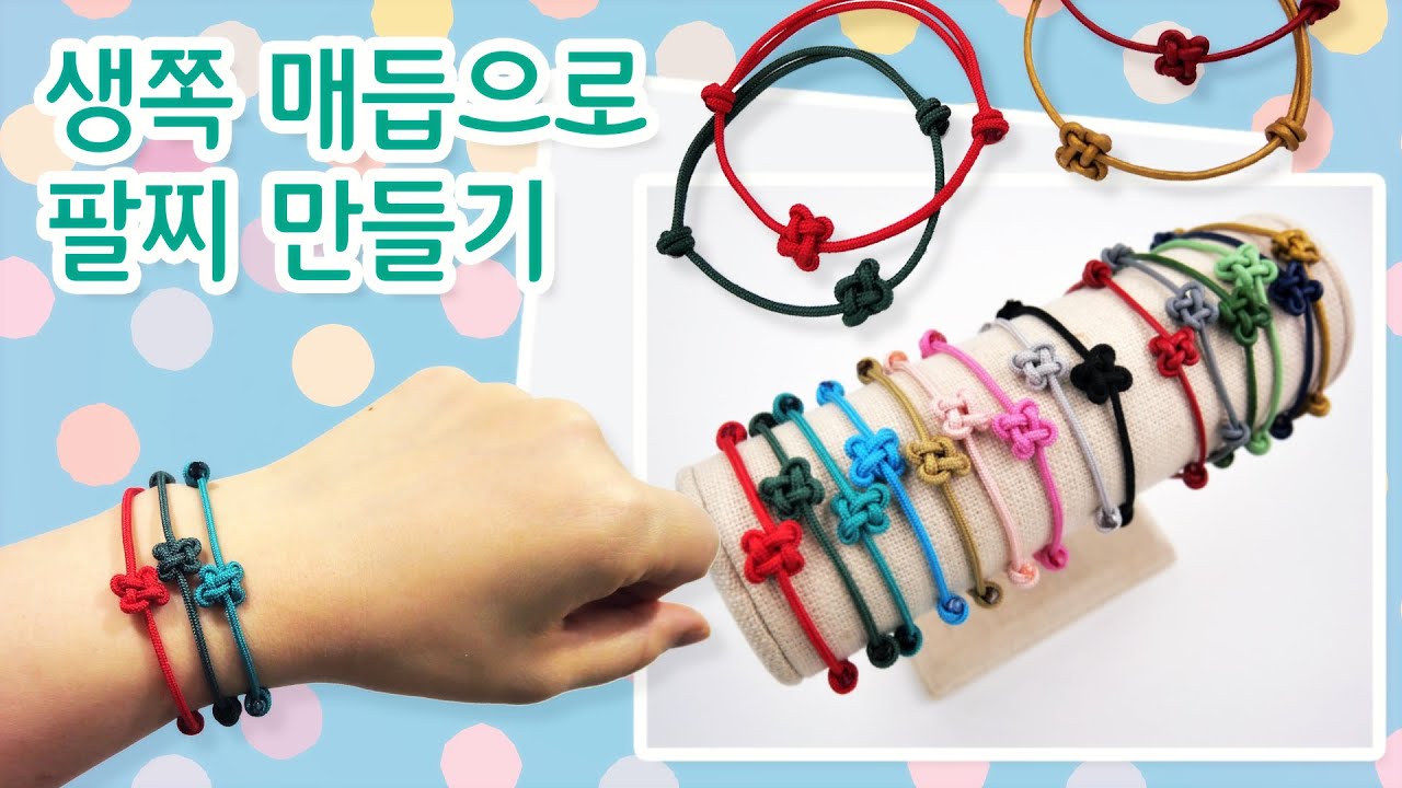 [DIY-82] 생쪽매듭 팔찌만들기 / Macrame bracelet tutorial