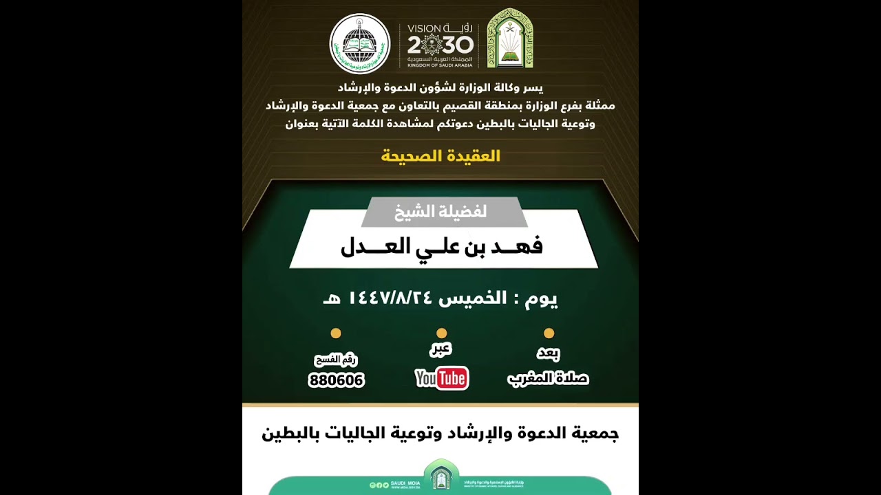 كلمة بعنوان: العقيدة الصحيحة - الداعية: فهد علي العدل رقم الفسح: 880606 