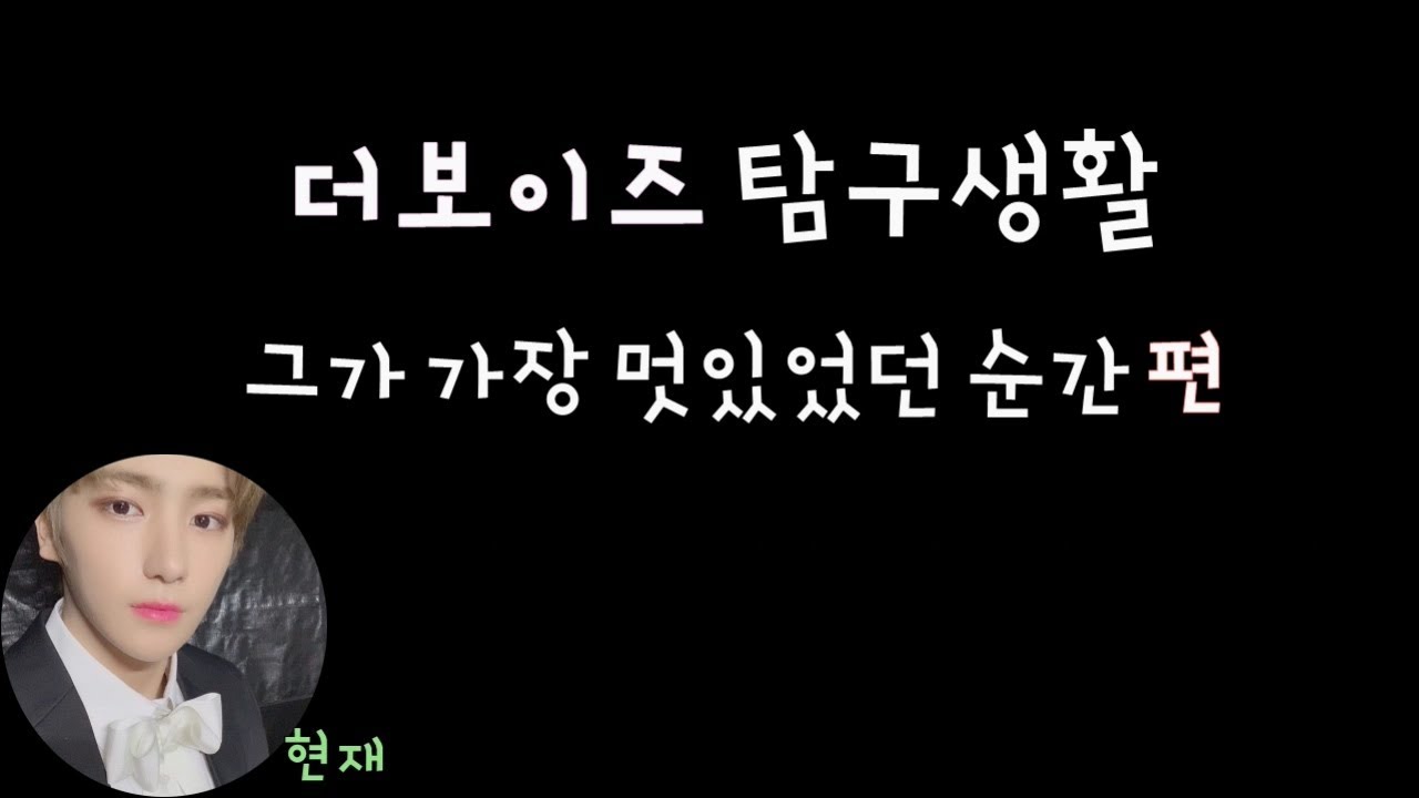 [더보이즈(THE BOYZ)/현재] 더보이즈 탐구생활 - 그가 가장 멋있었던 순간 편 -