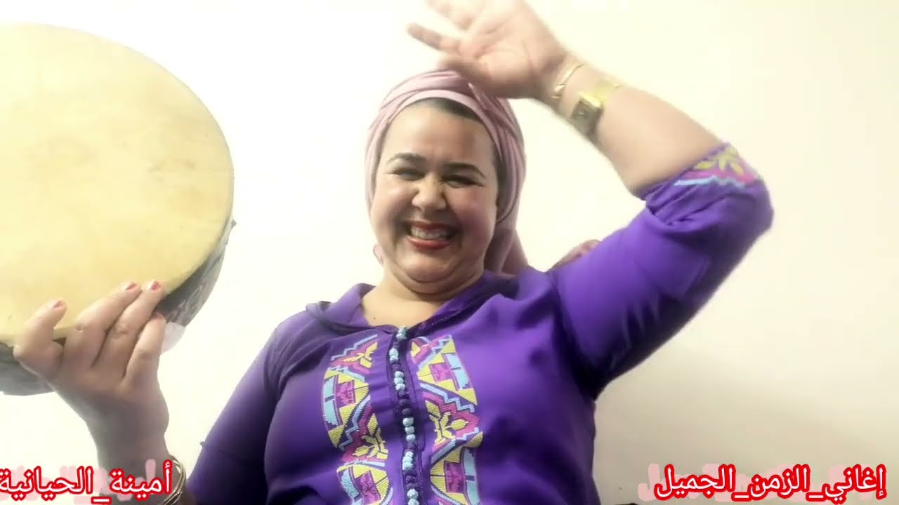 تحياتي الميمة الحنينة وتاحياتي خاصة لكاع العكوزات من عند امينة الحيانية جميل