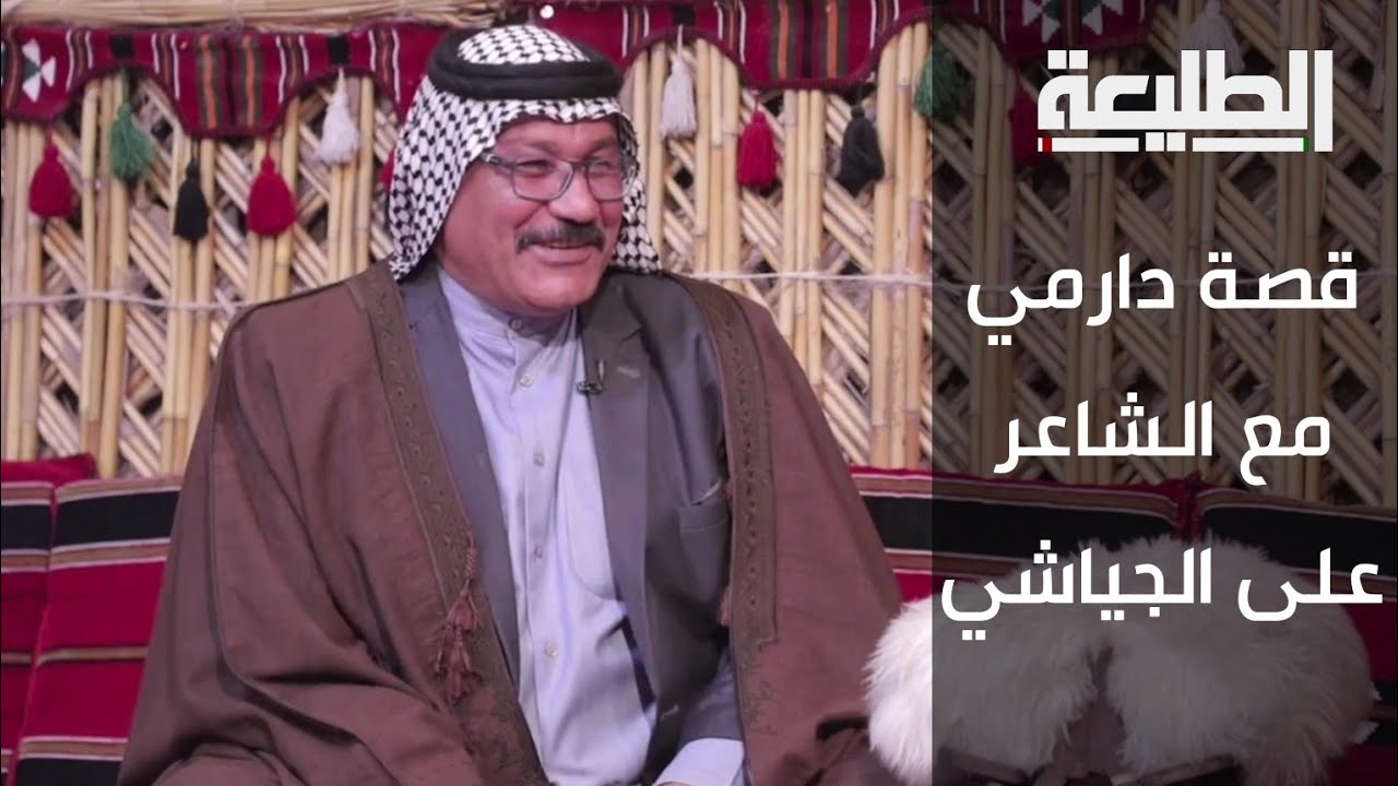 برنامج قصة دارمي | مع الشاعر علي الجياشي