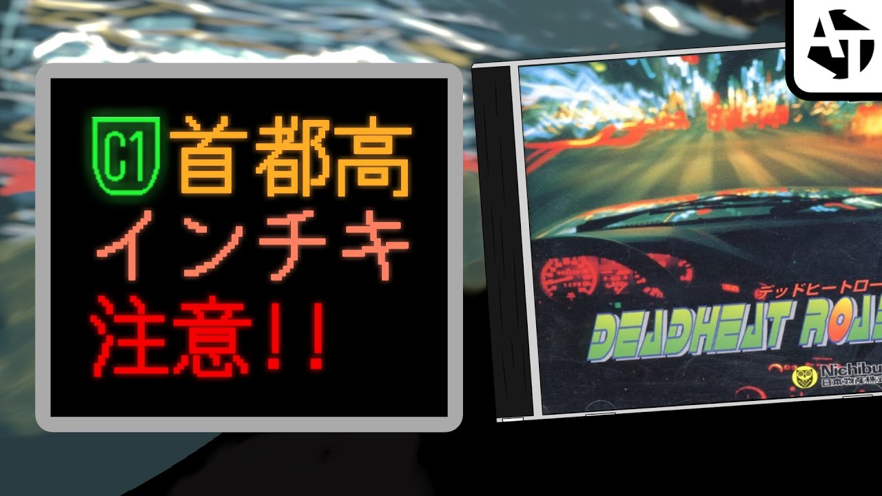 【PS1】首都高で全員インチキするレースゲーム「デッドヒートロード」