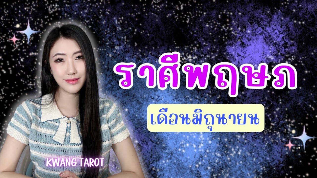 ดวงความรักราศีพฤษภ ♉️ ❤️ เดือนมิถุนายน ❤️ ทุกสถานะ