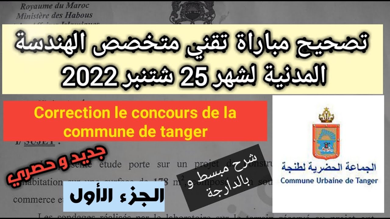 تصحيح مباراة  تقني متخصص بجماعة طنجة الهندسة المدنية|| Concours avec correction  Génie civil EP1