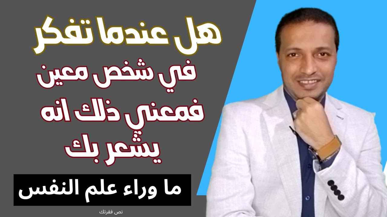 هل عندما تفكر في شخص معين فمعني ذلك انه يشعر بك _ ما وراء علم النفس