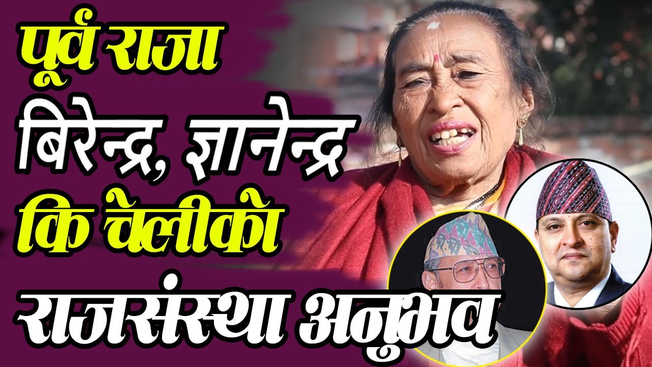 राजा बिरेन्द्र र ज्ञानेन्द्रका आमा छुट्टै हुन् ,कालापानीको नालिबेली यस्तो King Birendra & Gyanendra