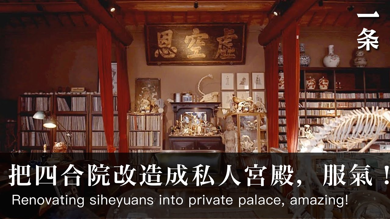 北京人蘇航的「音樂廳」He Renovates Rented Houses into Luxury Palace Only for Enjoying Music