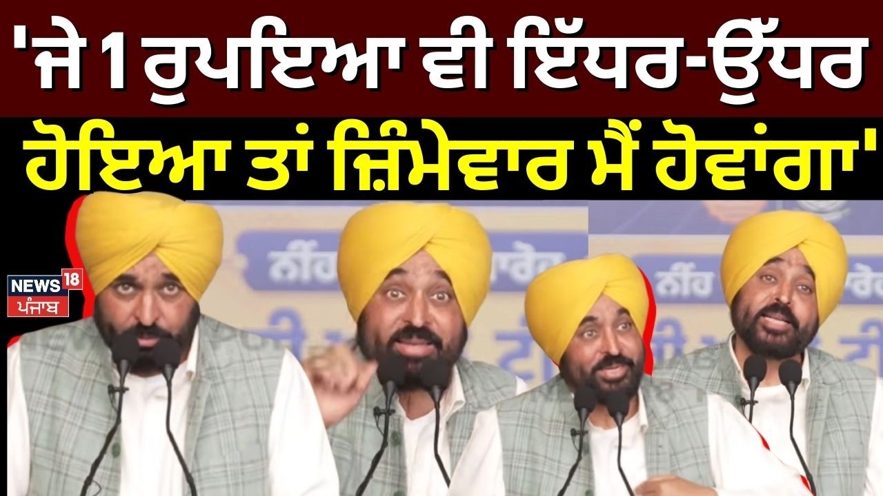 CM Mann : 'ਜੇ 1 ਰੁਪਇਆ ਵੀ ਇੱਧਰ-ਉੱਧਰ ਹੋਇਆ ਤਾਂ ਜ਼ਿੰਮੇਵਾਰ ਮੈਂ ਹੋਵਾਂਗਾ' | Bhagwant Mann | News18