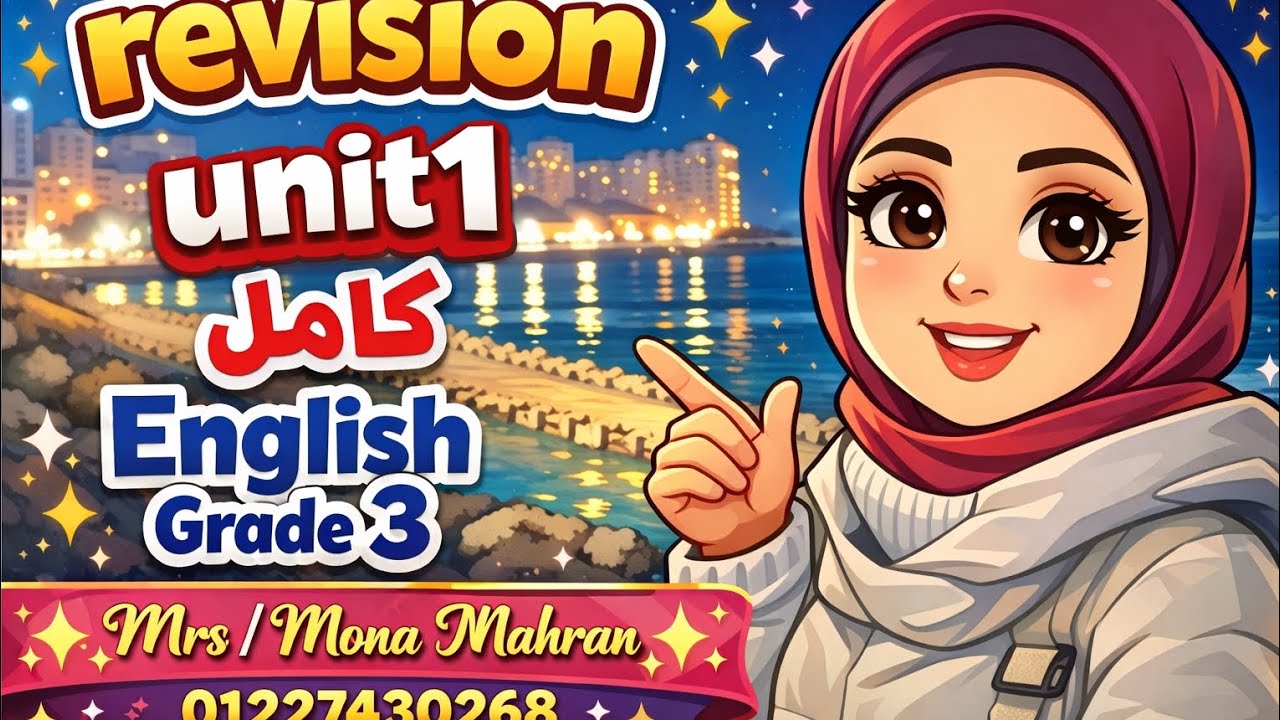 🎯 فهم + مراجعة + تثبيت 💥2️⃣ 😍📖 Unit 1 Revision كاملEnglish Grade 3 👦👧 | شرح بسيط وسهل 🔥