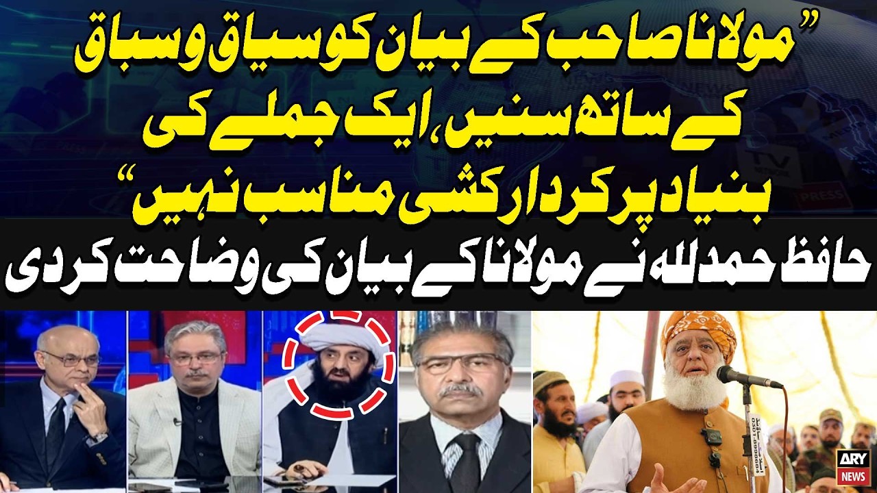 Hafiz Hamdullah Clarifies Fazal ur Rehman's Remarks, Urges Public to Consider the Full Context
