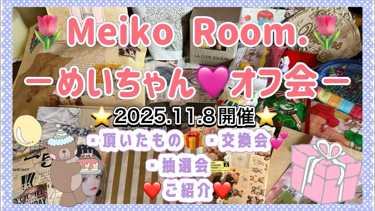 【Meiko Room.🌷】めいちゃんのオフ会💖総集編です😌💕全てが詰まってます✨️