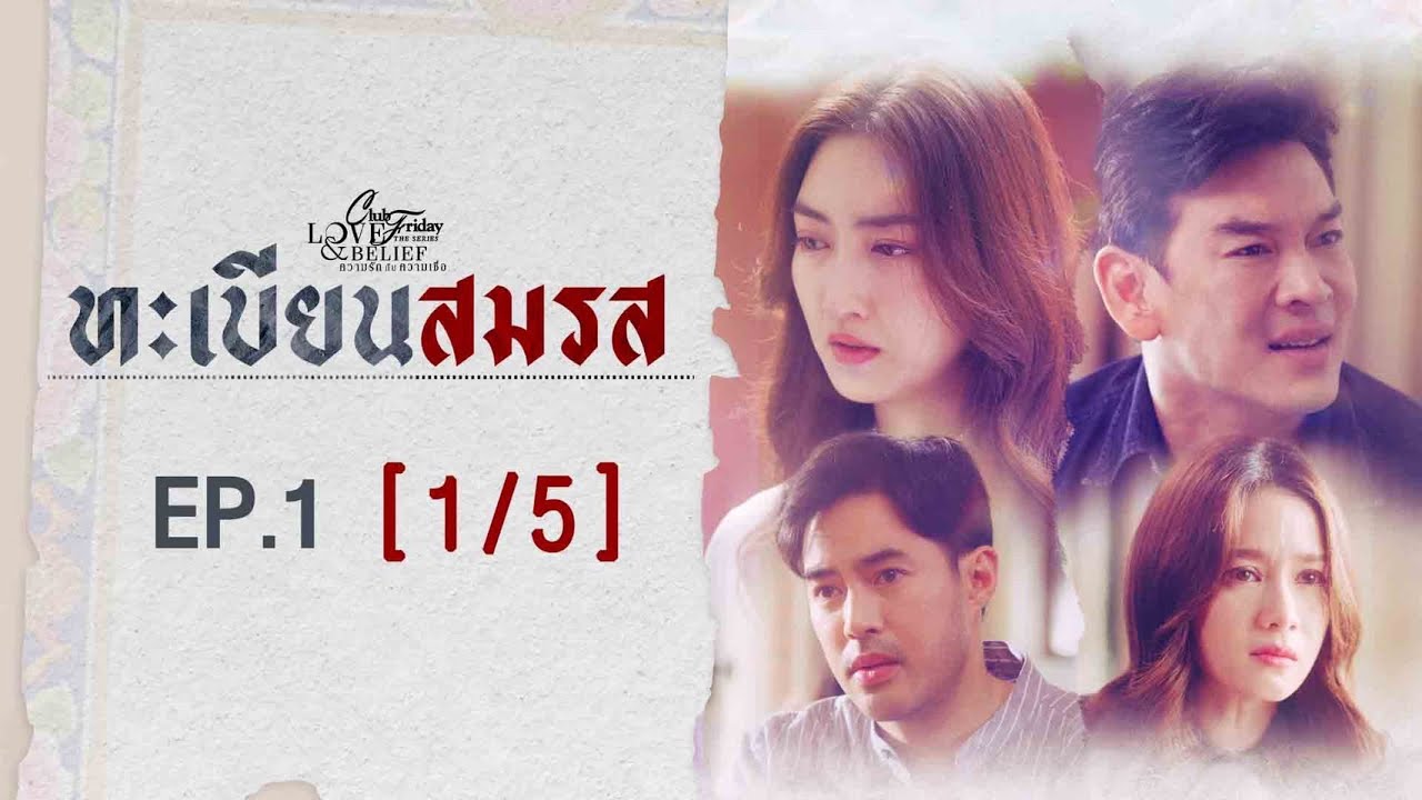 Club Friday The Series Love & Belief ความรักกับความเชื่อ - ทะเบียนสมรส EP.1 [1/5] CHANGE2561