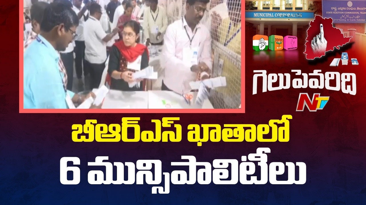 06 మున్సిపాలిటీల్లో గెలిచిన బీఆర్ఎస్ | BRS | Municipal Elections | NTV Telugu