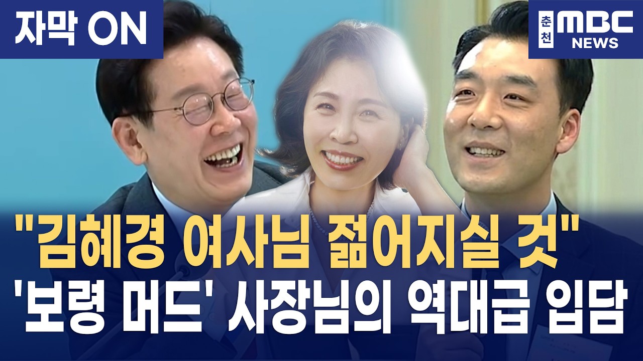 [자막] 이재명 대통령 당황시킨 '보령 머드' 사장님의 역대급 입담 (미 국방부 PX 입점 비결)