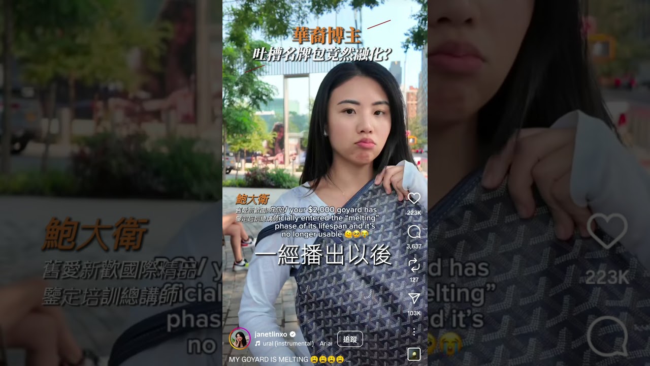 華裔抖音博主瘋狂吐槽：怎麼名牌包也會「融化」？💼更多詳情請至官網:bit.ly/3ZEsi7R#LuxuryBagMelt #精品材質解析 #名牌包保養 #奢侈品冷知識 #精品現象