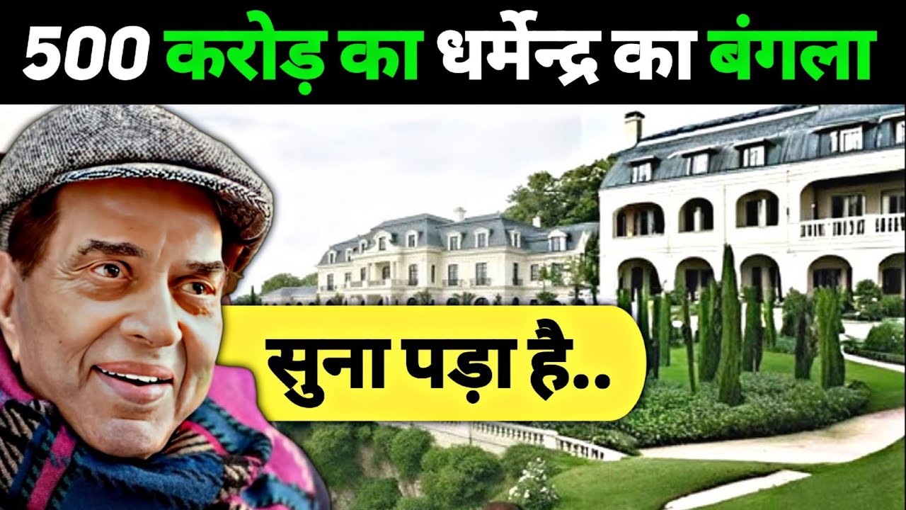 500 करोड़ का धर्मेन्द्र का घर Dharmendra farmhouse and bungalow Dharmendra death Deol Family Secrets