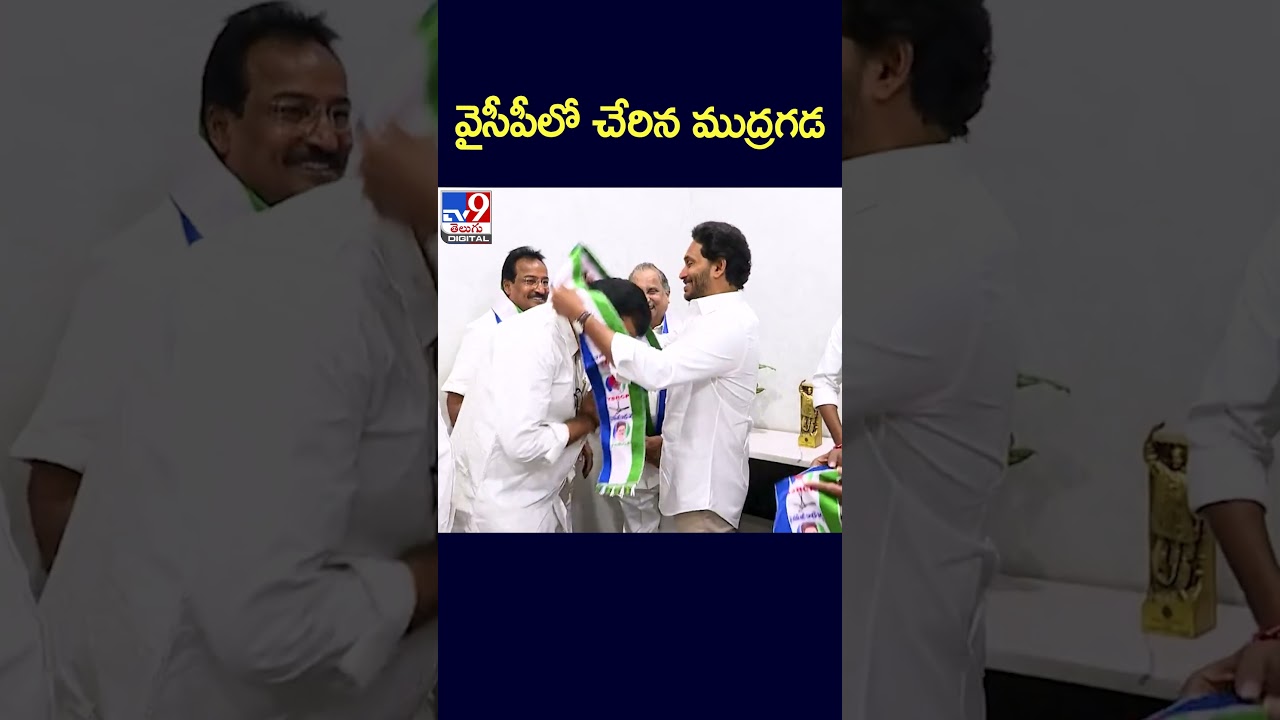 వైసీపీలో చేరిన ముద్రగడ | Mudragada Padmanabham Joins YSRCP - TV9