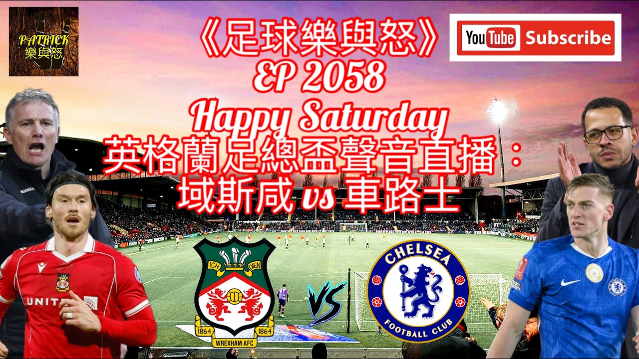 [足球樂與怒] EP 2058 (LIVE) - 英格蘭足總盃聲音直播：域斯咸 vs 車路士
