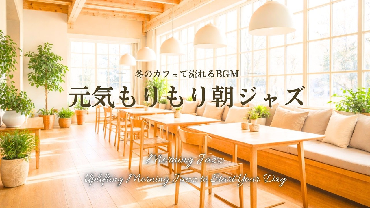 【朝カフェBGM】気分もりもりジャズ | Morning Café BGM | Feel-Good Upbeat Jazz
