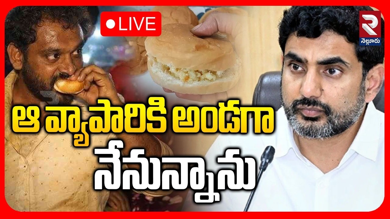 LIVE🔴ఆ వ్యాపారికి అండగా నేనున్నాను | Nara Lokesh Reacted On Kova Bun Issue |  ⁨@Rtvnellore⁩