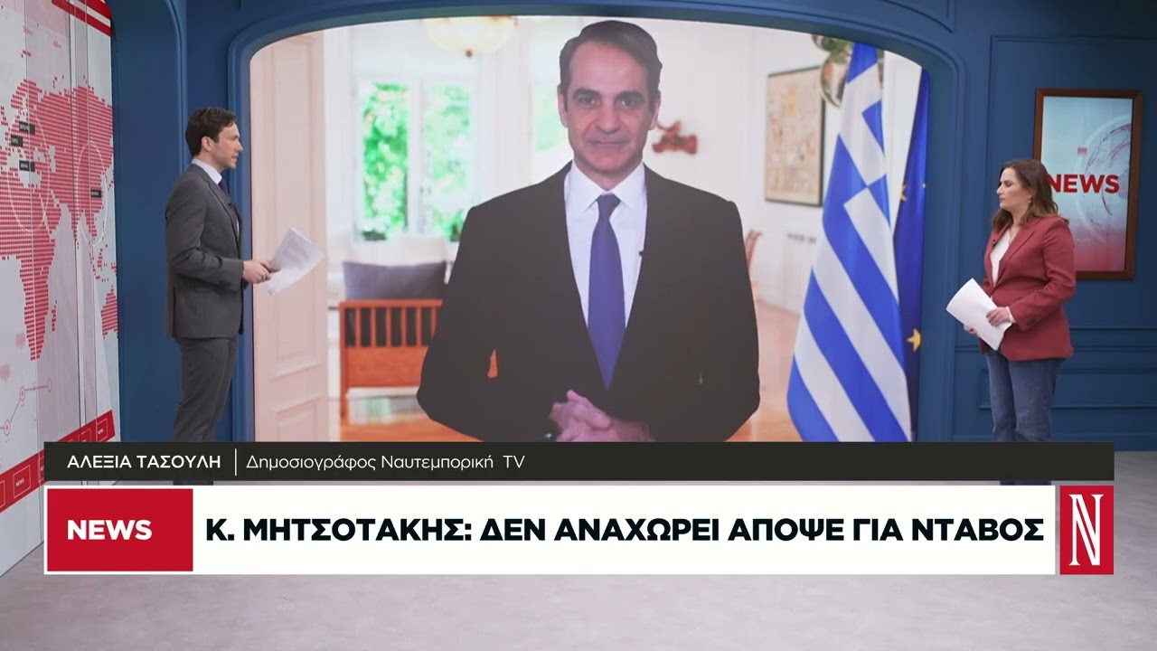 Κ. Μητσοτάκης: Ανέβαλε την αναχώρηση για Νταβός