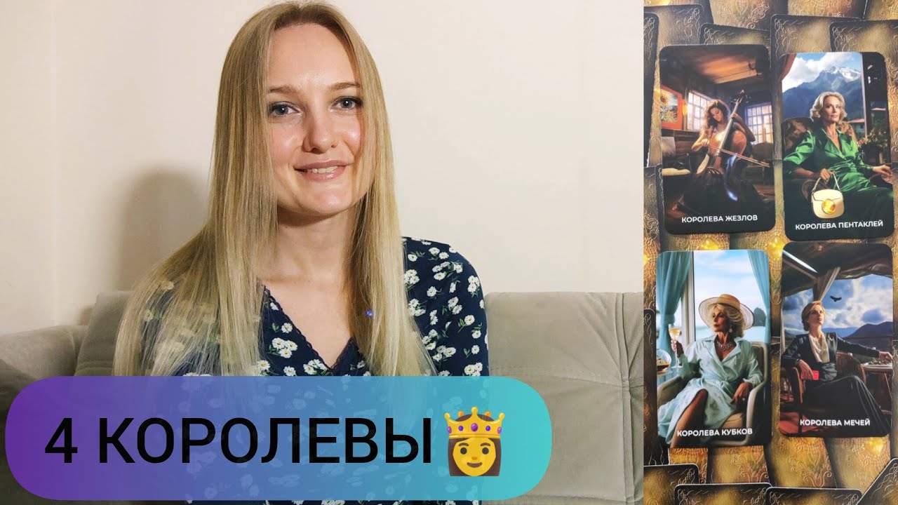 4 КОРОЛЕВЫ👸 Событие будущего🔮#tarot #таро #гадание #раскладтаро 