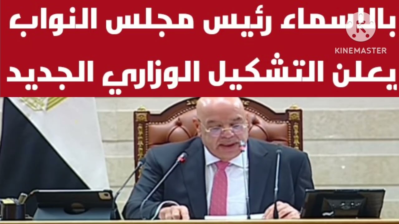 بالاسماء رئيس مجلس النواب يعلن التشكيل الوزاري الجديد أسماء الوزارء الجدد في حكومة مدبولي 