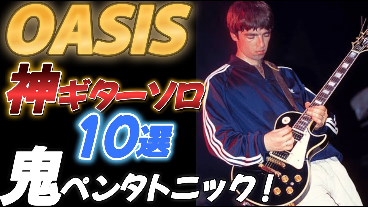 【OASIS】 神ギターソロ１０選【タブ譜＆解説＆スロー】