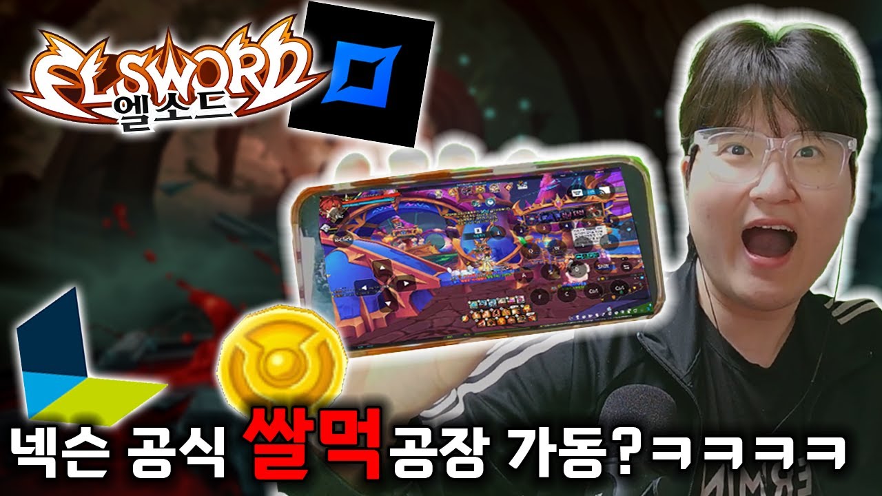 [엘소드] 폰소드 업데이트 ㅋㅋㅋㅋㅋㅋ 【넥슨 링크 체험기】