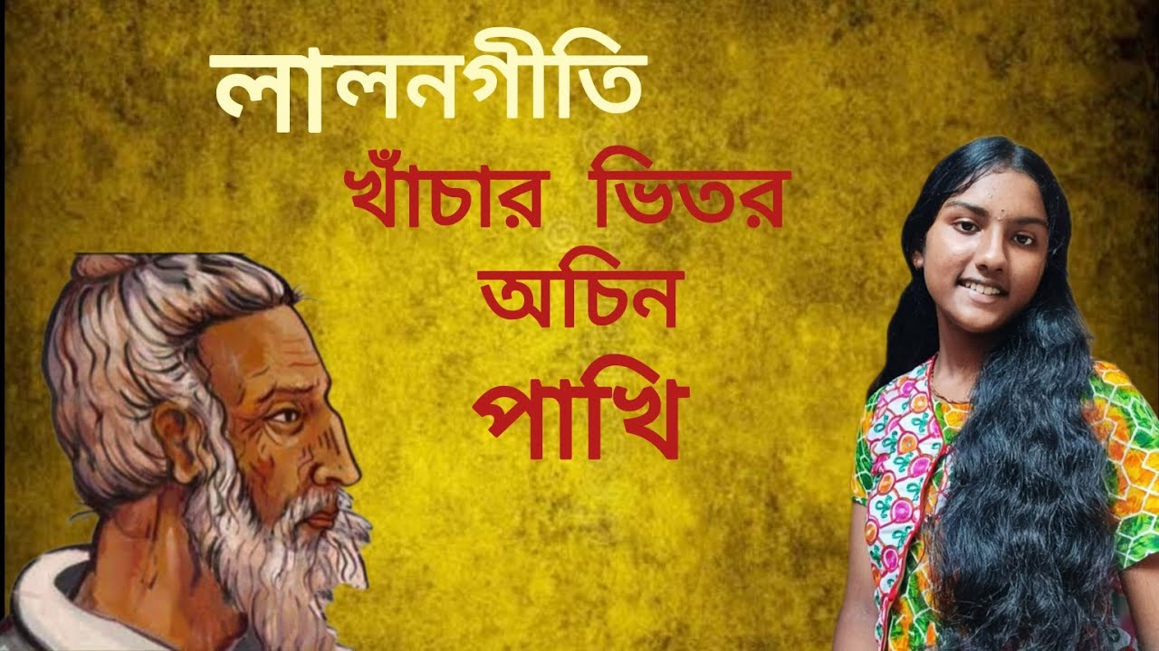 খাঁচার ভিতর অচিন পাখি কেমনে আসে যায়।। লালনগীতি ।। Folk Song ।। Srabanty Karmakar ।।