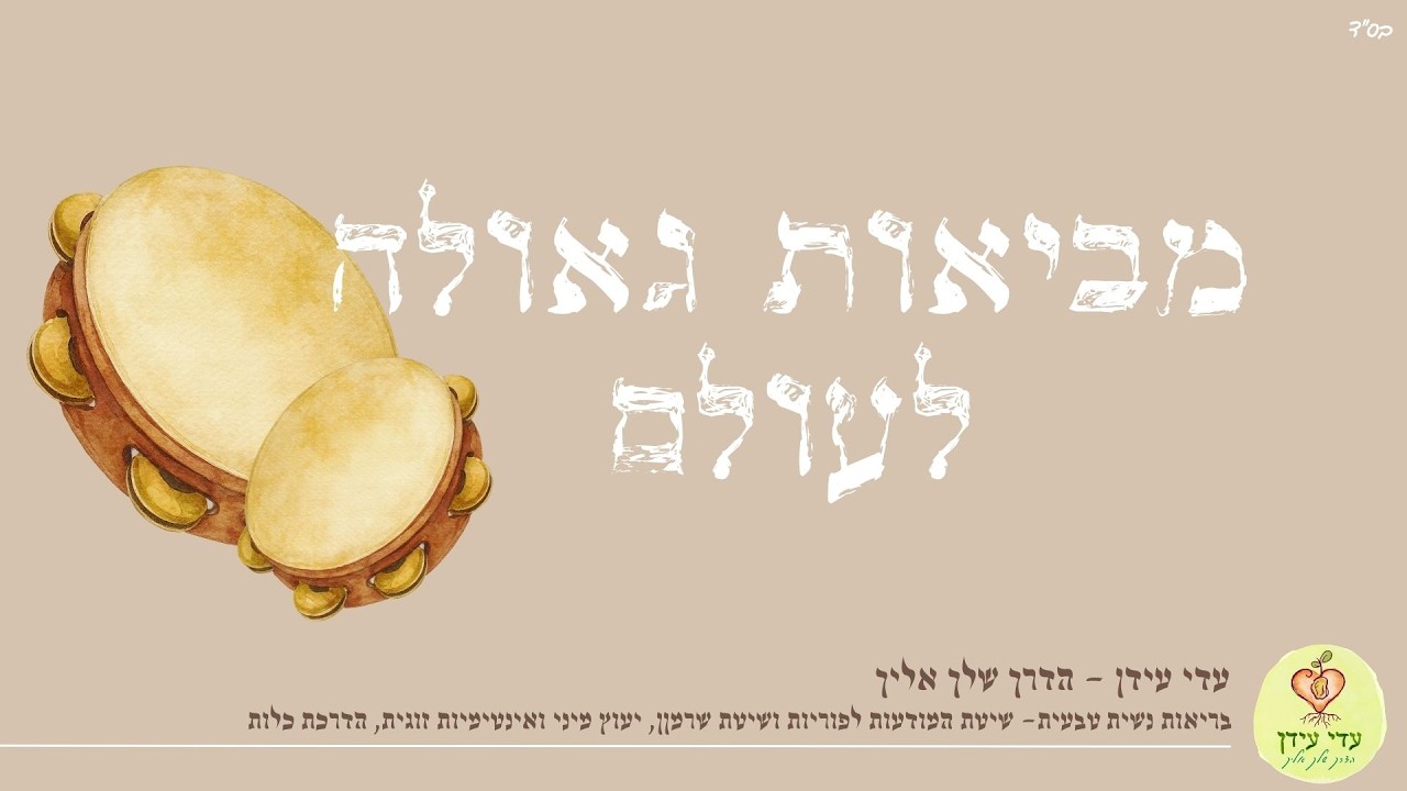 גאולה נשית דרך שפת הגוף - עדי עידן