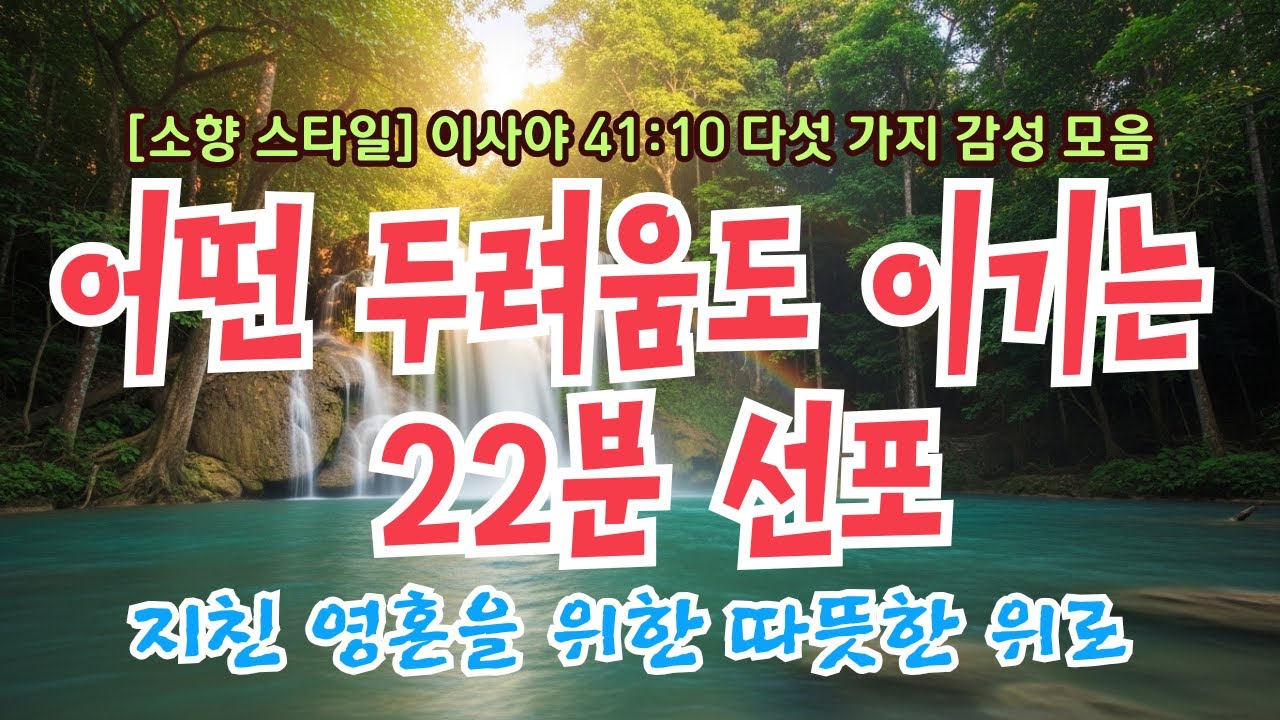 [22분 연속재생] 두려움이 사라지는 약속 - 이사야 41:10 소향 스타일 찬양 모음집