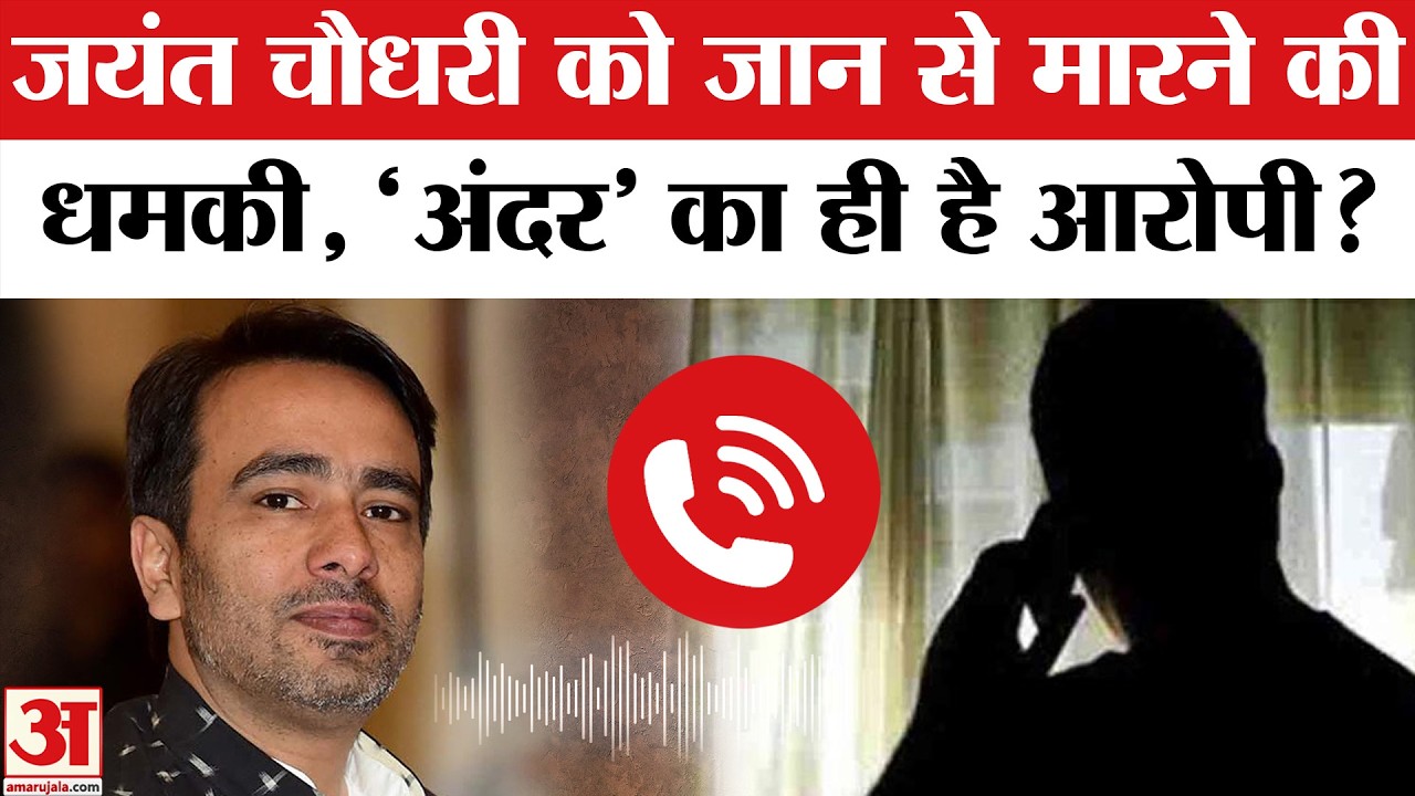 Threat to Jayant Chaudhary : जयंत चौधरी को धमकी देने वाले का क्या है Bengal Conection? | Politics