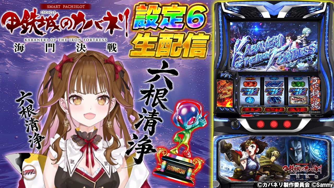 【🔴パチスロ生配信】設定6「スマスロ 甲鉄城のカバネリ 海門決戦 」実機実戦生配信！　#ライブ配信 #shorts  #vtuber