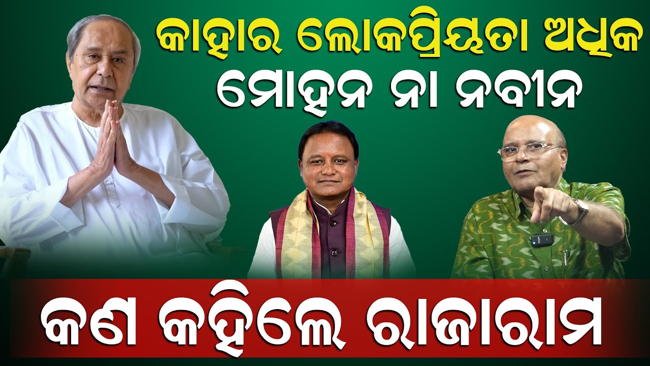 କାହାର ଲୋକ ପ୍ରିୟତା ଅଧିକ ? ମୋହନ ନା ନବୀନ, କଣ କହିଲେ ରାଜାରାମ |People Choice |Popular CM |MOHAN VS NAVEEN