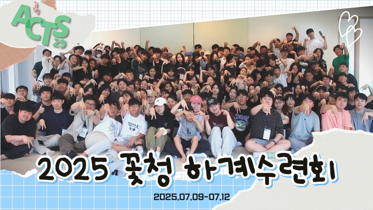 [ 수련회 ] 2025 꽃청 하계 수련회 스케치 영상