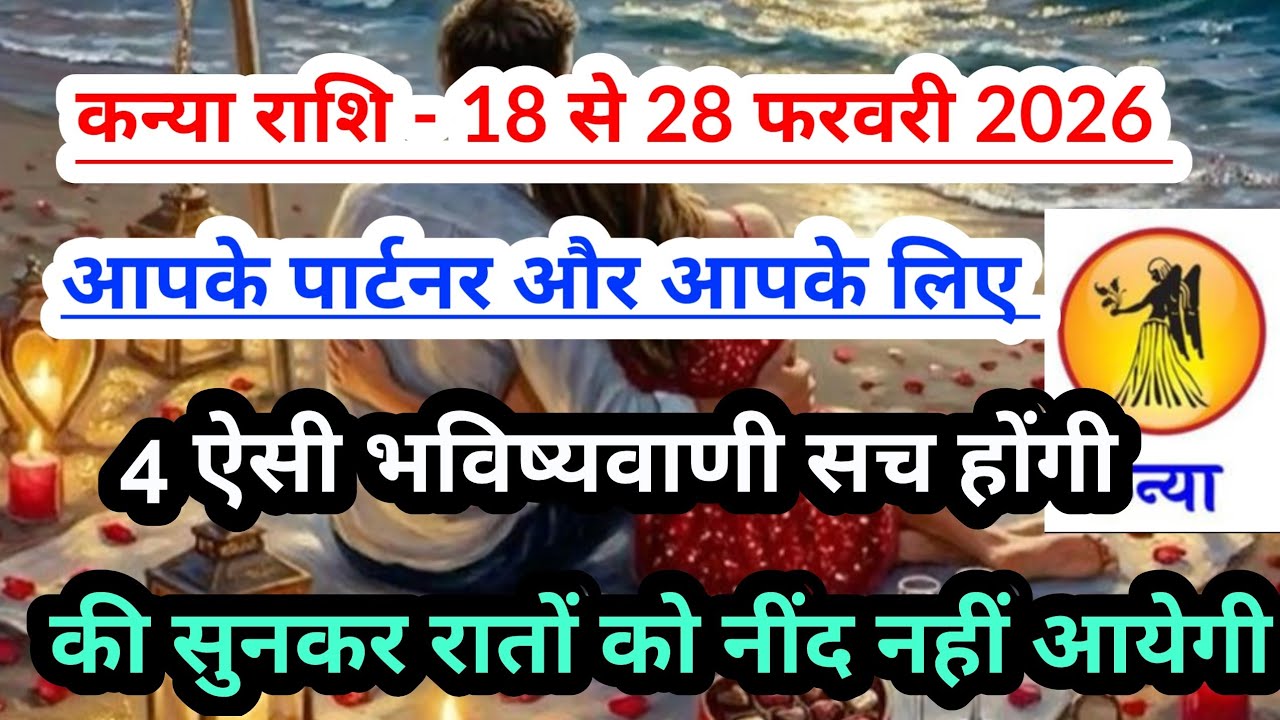 Virgo 💟 कन्या राशि-18 से  28 फरवरी 2026 में 4 भविष्यवाणी सत्य होंगी  #tarot #virgo 