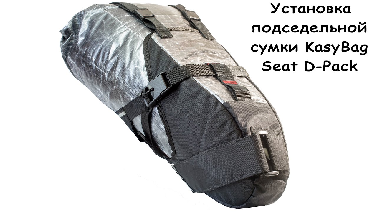 Установка подседельной сумки KasyBag Seat D-Pack