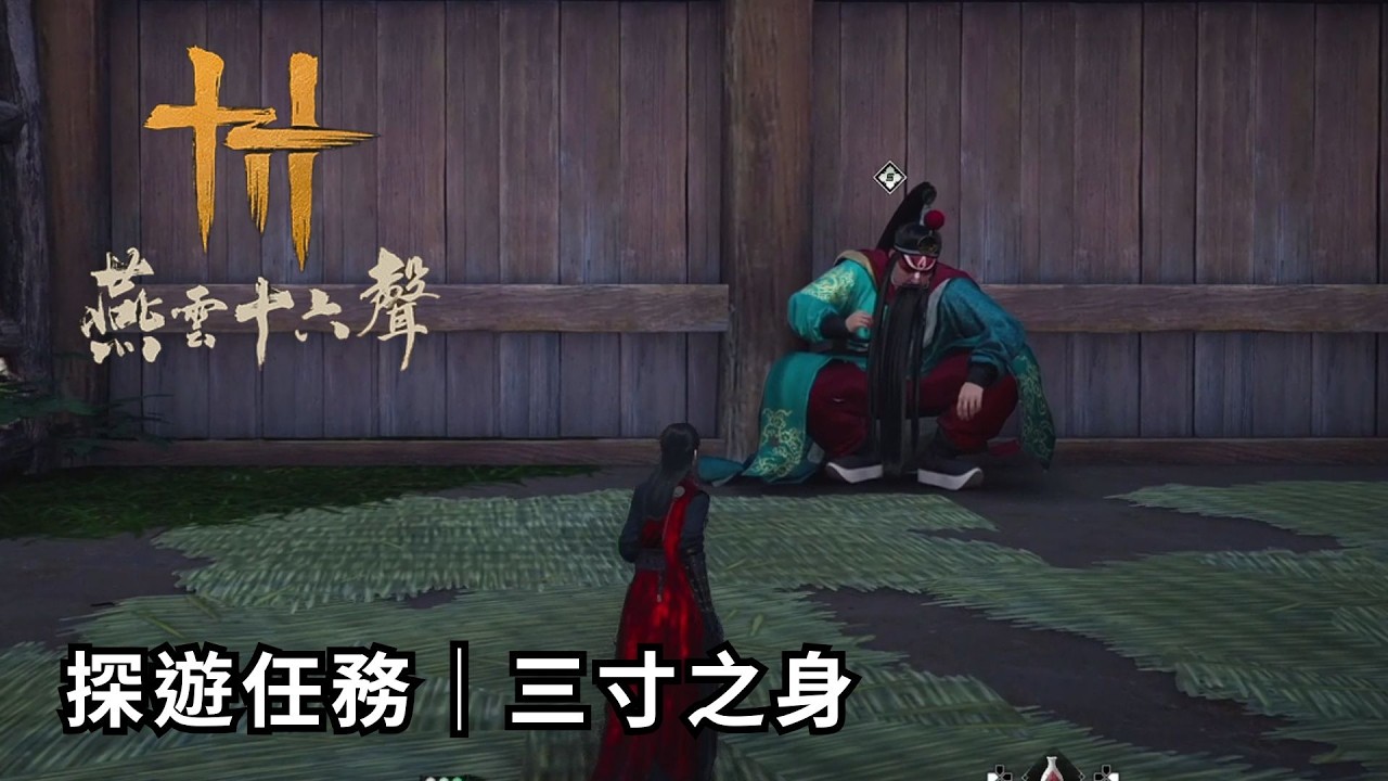 燕雲十六聲 -  活動│探遊任務：三寸之身