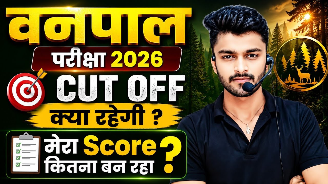 Vanpal Cut off 2026 | Rajasthan Vanpal Expected cut off | वनपाल सीधी भर्ती कट ऑफ | Gk By Dk Sir 
