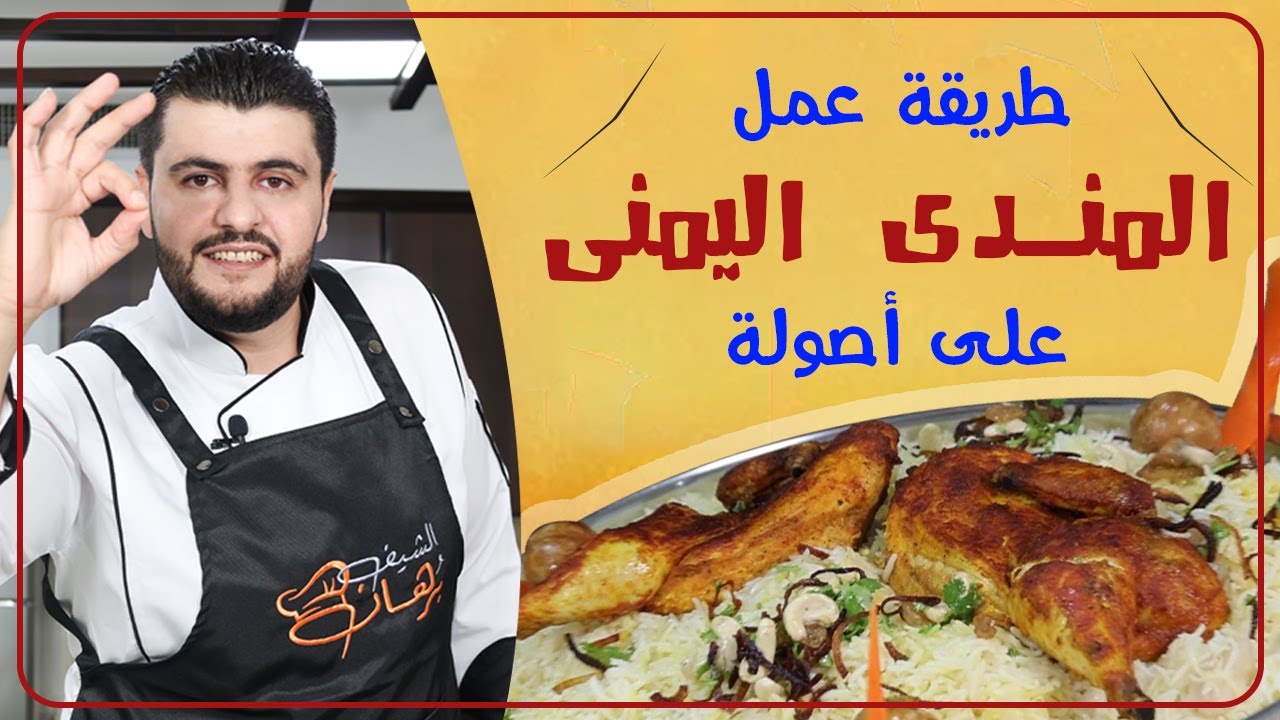 طريقة عمل المندى دجاج اليمنى على اصوله شيف برهان