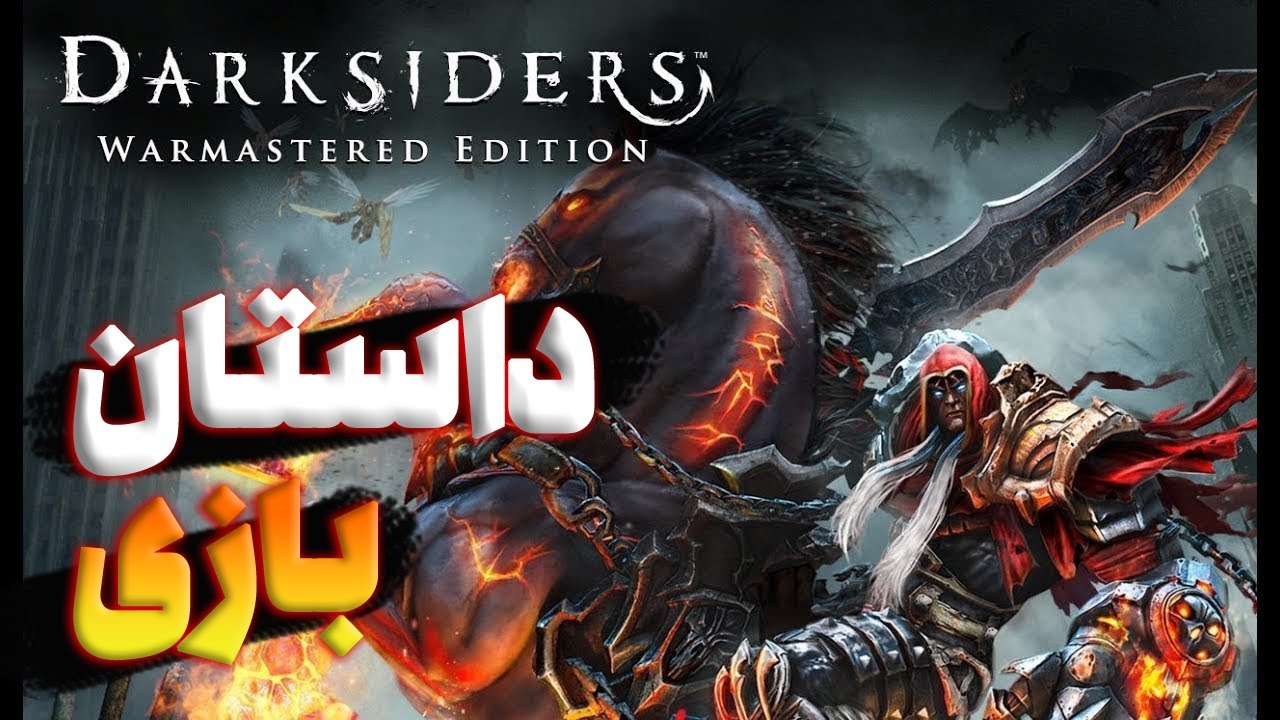 darksiders1 بازی/Darksiders1 داستان کامل بازی