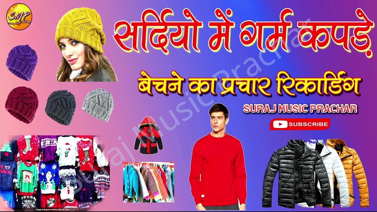 Garm kapde bechne ka recording prachar 2024 | सर्दीयों के कपड़े का रिकॉर्डिंग प्रचार#Kapdekaprachar