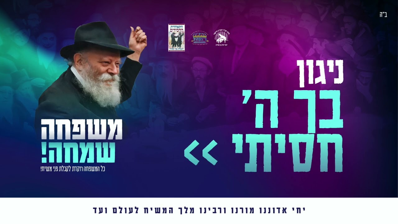 ניגון בך ה׳ חסיתי - פרויקט משפחה שמחה 🥳